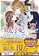 王太子妃になんてなりたくない!! 王太子妃編2