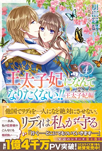 王太子妃になんてなりたくない!! 王太子妃編4