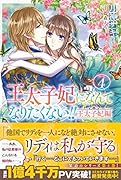 王太子妃になんてなりたくない!! 王太子妃編4