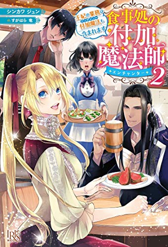 食事処の付加魔法師2(仮)
