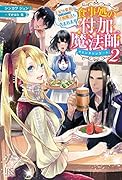 食事処の付加魔法師2(仮)