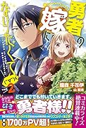 勇者の嫁になりたくて(￣∇￣)ゞ2(仮)