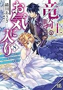 竜騎士のお気に入り8 奥様は異国の空を革新中