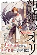 龍鎖のオリー心の中の“こころ”-