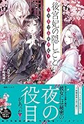 後宮妃の隠しごと ~夜を守る龍の妃~