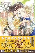共に笑い合えるその日まで -孤独な騎士は最愛を知るー