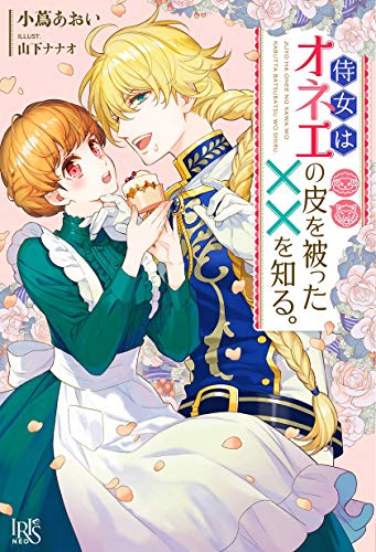 ライトノベル新刊チェック 侍女はオネエの皮を被った を知る Iris Neo 一迅社