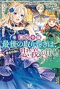 悪役令嬢最後の取り巻きは、彼女の為に忠義を貫く!