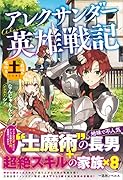 アレクサンダー英雄戦記 ~最強の土魔術士~
