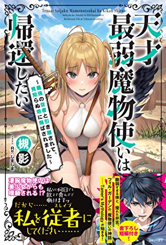 天才最弱魔物使いは帰還したい ～最強の従者と引き離されて、見知らぬ地に飛ばされました～