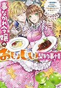 事なかれ令嬢のおいしい契約事情 ～婚約破棄をされたら、王太子殿下とごはん屋をすることになりました!?～