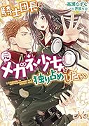 騎士団長は元メガネ少女を独り占めしたい