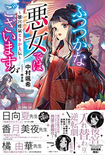 ふつつかな悪女ではございますが ～雛宮蝶鼠とりかえ伝～