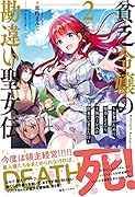 貧乏令嬢の勘違い聖女伝2 ~お金のために努力してたら、王族ハー◯ムが出来ていました!?~
