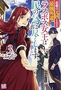 悲劇の元凶となる最強外道ラスボス女王は民の為に尽くします。3
