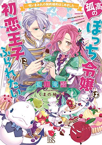孤高のぼっち令嬢 は初恋王子にふられたい - 呪いまみれの契約婚約はじめました - (仮)