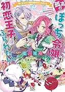 孤高のぼっち令嬢 は初恋王子にふられたい - 呪いまみれの契約婚約はじめました - (仮)