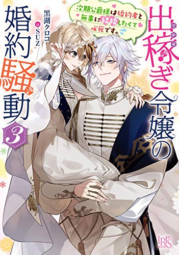 出稼ぎ令嬢の婚約騒動3 次期公爵様は婚約者と無事に結婚したくて必死です。