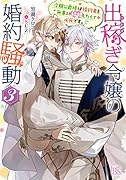 出稼ぎ令嬢の婚約騒動3 次期公爵様は婚約者と無事に結婚したくて必死です。