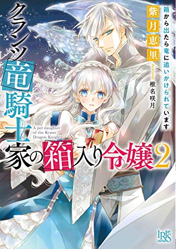 クランツ竜騎士家の箱入り令嬢2 箱から出たら竜に追いかけられています