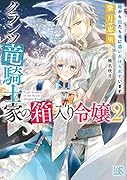 クランツ竜騎士家の箱入り令嬢2 箱から出たら竜に追いかけられています