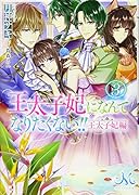 王太子妃になんてなりたくない!! 王太子妃編3