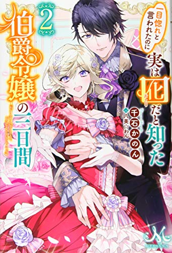 一目惚れと言われたのに実は囮だと知った伯爵令嬢の三日間2