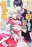 一目惚れと言われたのに実は囮だと知った伯爵令嬢の三日間2