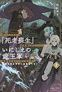 チートスキル『死者蘇生』が覚醒して、いにしえの魔王軍を復活させてしまいました2～誰も死なせない最強ヒーラー～