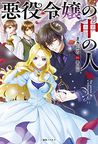 悪役令嬢の中の人