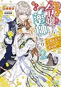 まがいもの令嬢から愛され薬師になりました2(仮)