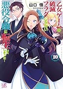 乙女ゲームの破滅フラグしかない悪役令嬢に転生してしまった…10