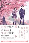 未来の私へ贈る、君と紡ぐ今日の物語