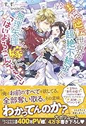 美醜逆転世界の超絶不細工に無理矢理嫁に「はいよろこんでぇ!!」