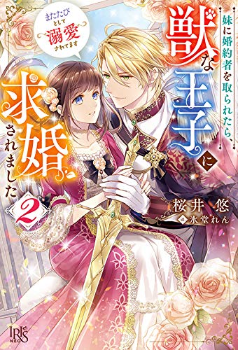 妹に婚約者を取られたら、獣な王子に求婚されました~またたびとして溺愛されてます~2