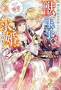 妹に婚約者を取られたら、獣な王子に求婚されました～またたびとして溺愛されてます～2