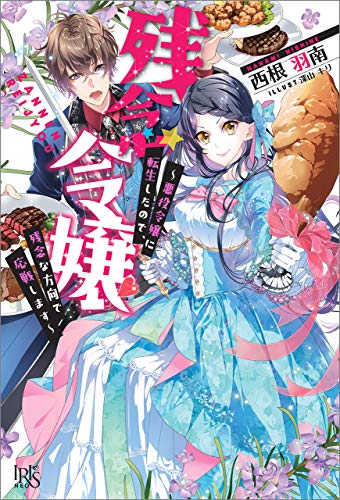 残念令嬢 ～悪役令嬢に転生したので、残念な方向で応戦します～