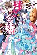 残念令嬢 ～悪役令嬢に転生したので、残念な方向で応戦します～