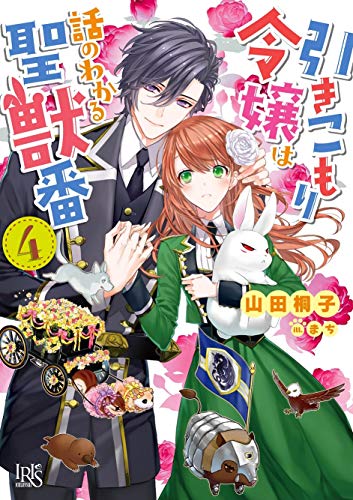 引きこもり令嬢は話のわかる聖獣番4