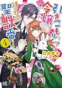 引きこもり令嬢は話のわかる聖獣番4