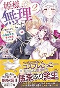 姫様、無理です!2～畏れながら、ご所望の偽護衛騎士は妻を溺愛しております～