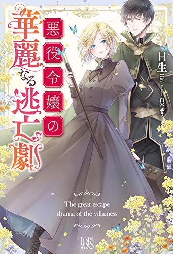 悪役令嬢の華麗なる逃亡劇