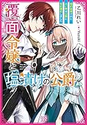 覆面令嬢と塩漬け公爵(仮)