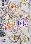 王子様に溺愛されて困ってます3 ～転生ヒロイン、乙女ゲーム奮闘記～