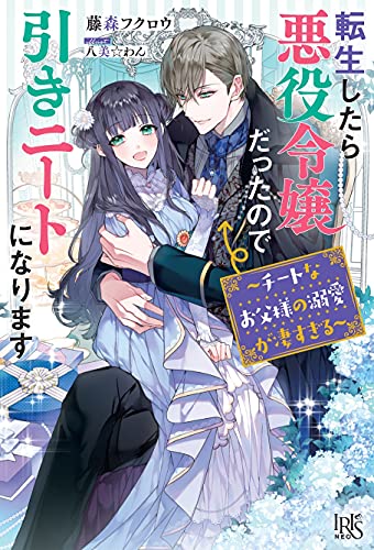 近刊検索デルタ 転生したら悪役令嬢だったので引きニートになります チートなお父様の溺愛が凄すぎる