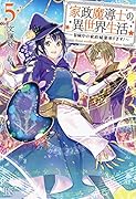 家政魔導士の異世界生活~冒険中の家政婦業承ります!~5