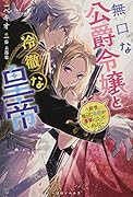 無口な公爵令嬢と冷徹な皇帝~前世拾った子供が皇帝になっていました~