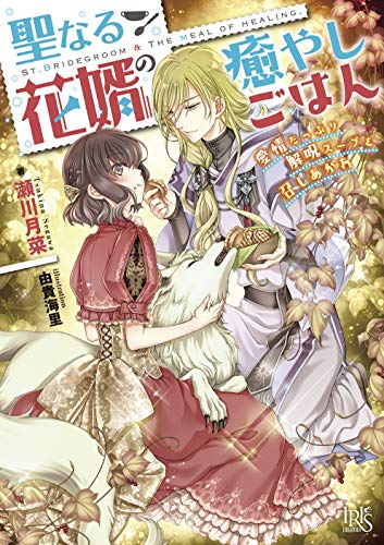 聖なる花婿の癒やしごはん 愛情たっぷり解呪スープを召しあがれ