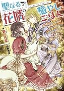 聖なる花婿の癒やしごはん 愛情たっぷり解呪スープを召しあがれ