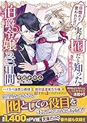 一目惚れと言われたのに実は囮だと知った伯爵令嬢の三日間